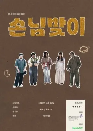 한·일 인디 음악 협연, 손님맞이 (차강사르, 문웅주, 밍기뉴, 웃옷) 공식 포스터