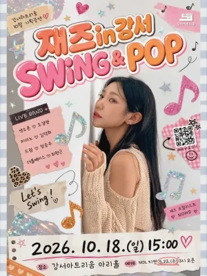 재즈 in 강서, Swing & Pop 공식 포스터