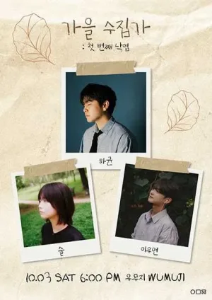 가을 수집가: 첫 번째 낙엽 공식 포스터