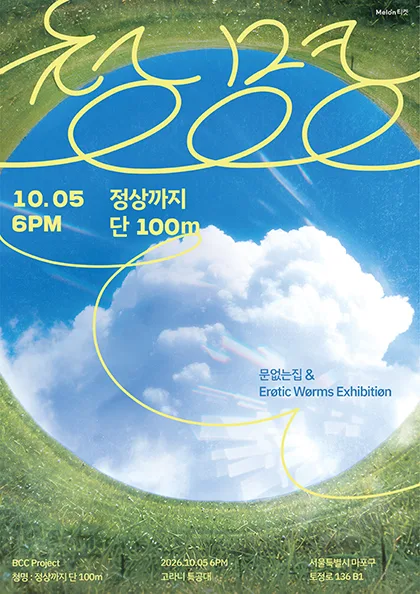 문없는집 X 에로틱웜즈익스히비션 기획공연, 청명: 정상까지 단 100m 공식 포스터