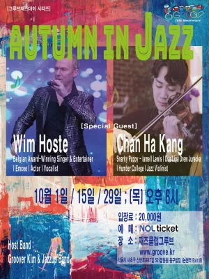그루브재즈데이, Autumn in Jazz 스페셜 콘서트 공식 포스터