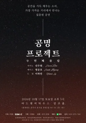 공명 프로젝트: 두번째 울림 [공주] 공식 포스터