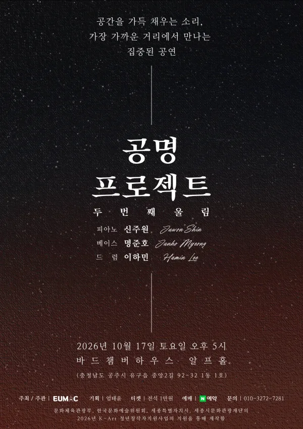 공명 프로젝트: 두번째 울림 [공주] 공식 포스터