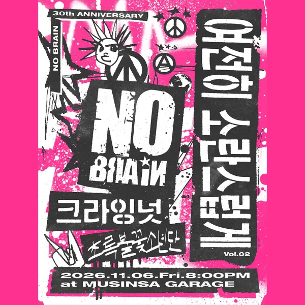 여전히 소란스럽게 Vol.02 노브레인 with 크라잉넛, 초록불꽃소년단 공식 포스터