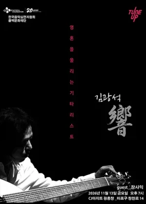 영혼을 울리는 기타리스트 김광석 響 (향) 공식 포스터