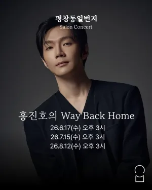 홍진호의 Way Back Home 첼로 리사이틀 공식 포스터