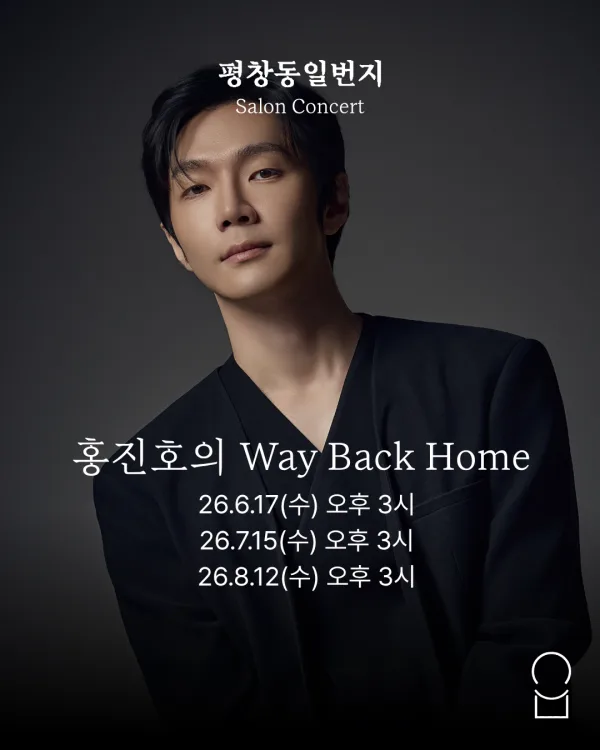 홍진호의 Way Back Home 첼로 리사이틀 공식 포스터