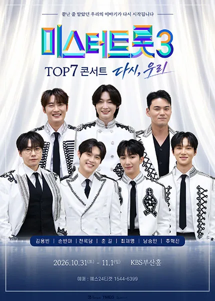 미스터트롯3 TOP7 콘서트: 다시, 우리 [부산] 공식 포스터