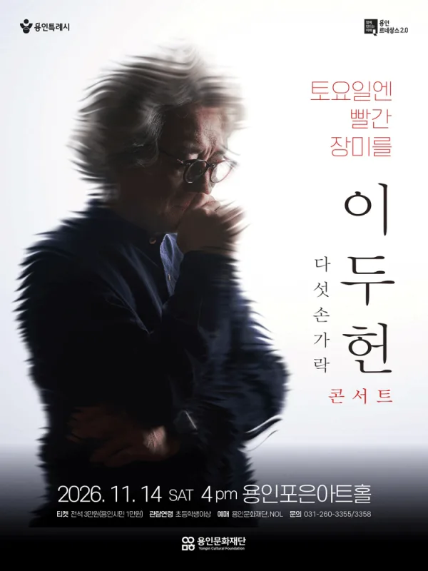 이두헌 다섯손가락 콘서트: 토요일엔 빨간 장미를 [용인] 공식 포스터