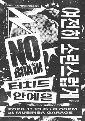 여전히 소란스럽게 Vol.03 노브레인 with 안예은, 터치드 공식 포스터