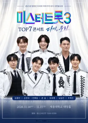 미스터트롯3 TOP7 콘서트: 다시, 우리 [서울] 공식 포스터
