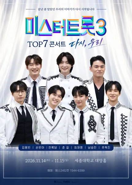 미스터트롯3 TOP7 콘서트: 다시, 우리 [서울] 공식 포스터