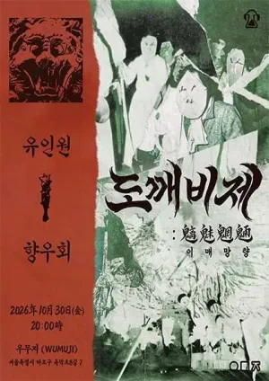도깨비제: 이매망량 (魑魅魍魎) 공식 포스터