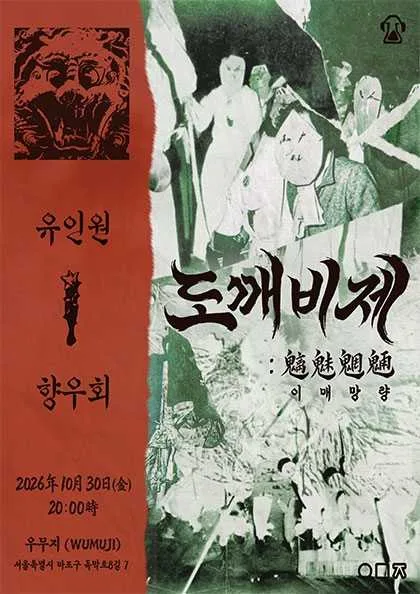 도깨비제: 이매망량 (魑魅魍魎) 공식 포스터