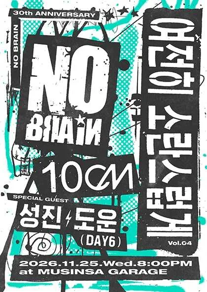 여전히 소란스럽게 Vol.04 노브레인 with 10CM 공식 포스터