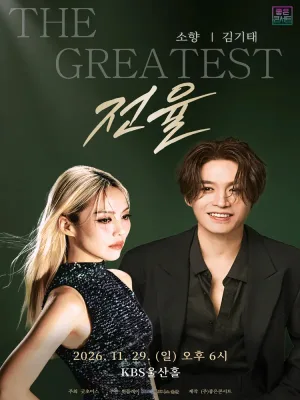 소향 X 김기태 THE GREATEST: 전율 [울산] 공식 포스터