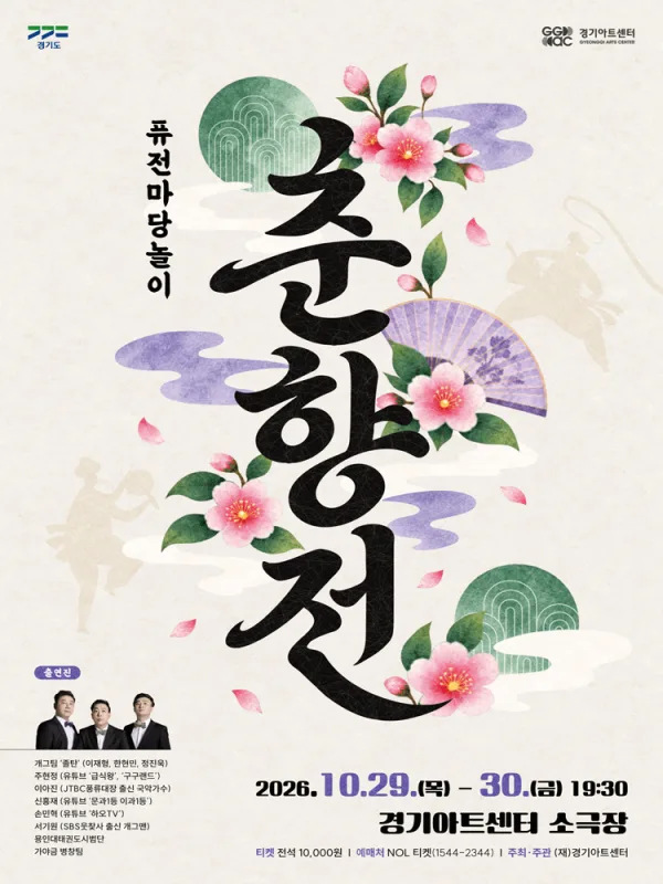 퓨전마당놀이, 춘향전 [수원] 공식 포스터