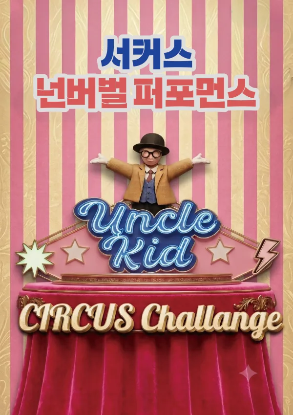 엉클키드 [고잔] 공식 포스터