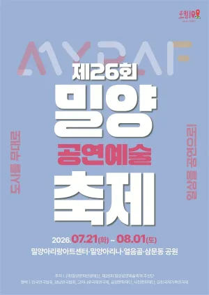 제26회 밀양공연예술축제, 수무바다 흰고무래 공식 포스터