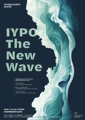 제1회 인천시립청소년교향악단 창단연주회: IYPO, The New Wave [인천] 공식 포스터