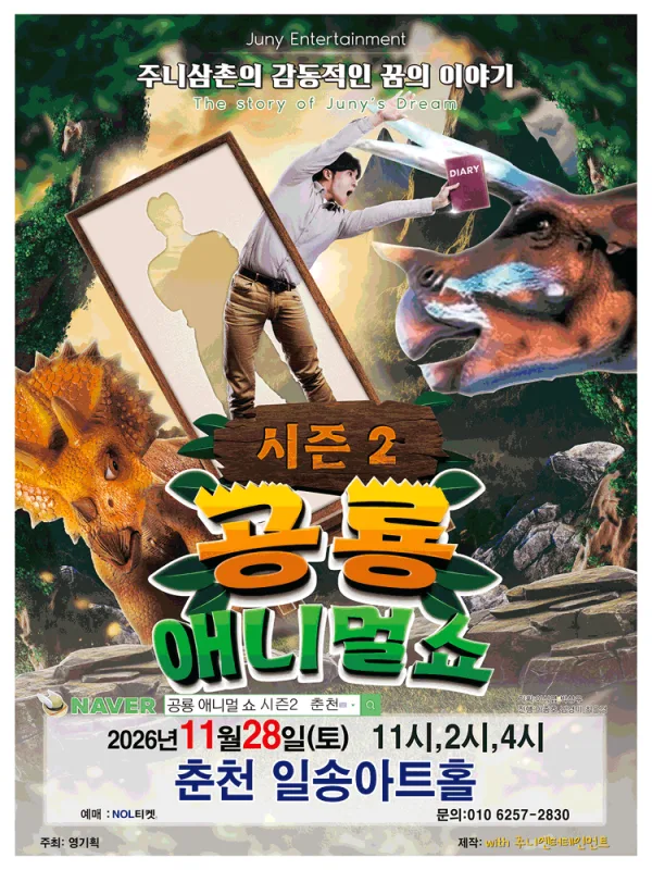 공룡 애니멀 쇼 시즌2 [춘천] 공식 포스터
