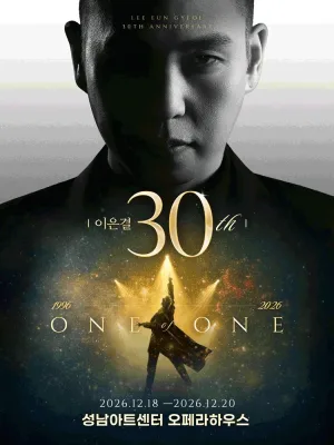 이은결 30주년: ONE OF ONE [성남] 공식 포스터