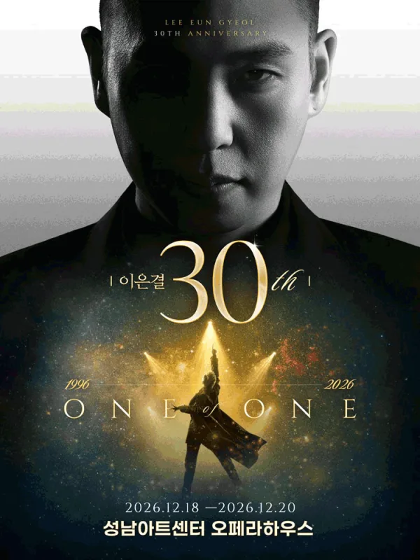 이은결 30주년: ONE OF ONE [성남] 공식 포스터