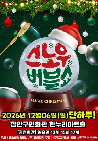 버블S의 스노우버블쇼 [수원] 공식 포스터