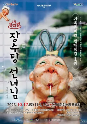 장수탕 선녀님 [고령] 공식 포스터