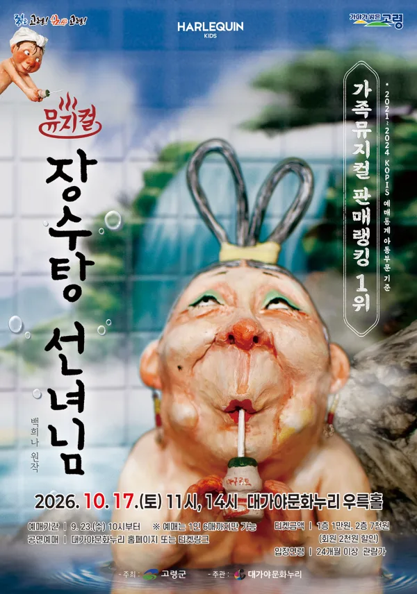 장수탕 선녀님 [고령] 공식 포스터