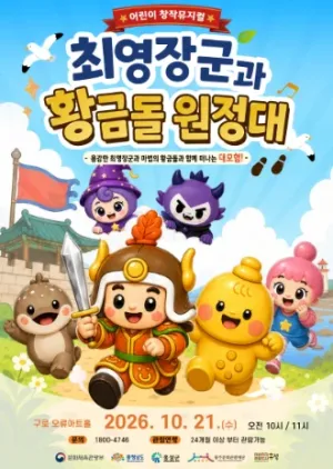 최영장군과 황금돌원정대 (10시) [서울] 공식 포스터