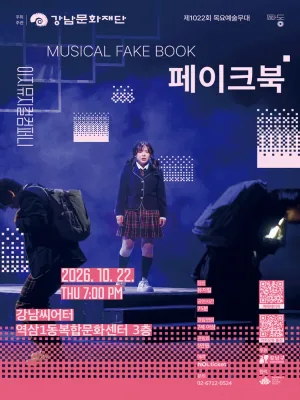 제1022회 목요예술무대, 페이크북 공식 포스터