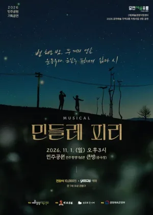 민들레 피리 [부산] 공식 포스터