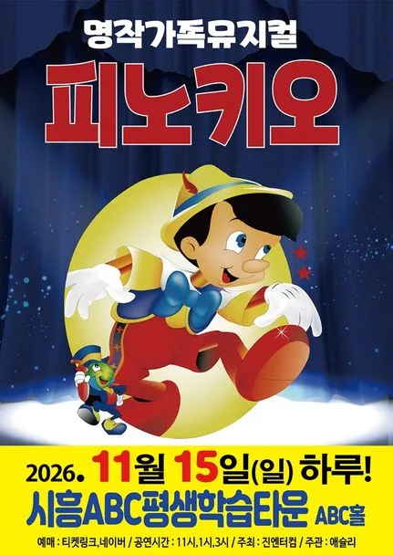 피노키오 [시흥] 공식 포스터