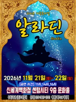알라딘 [부산] 공식 포스터