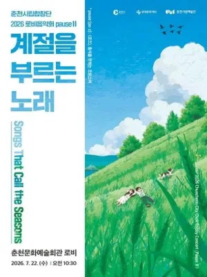 춘천시립합창단 로비음악회 PauseⅡ. 계절을 부르는 노래 공식 포스터