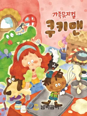 쿠키맨 [시흥] 공식 포스터