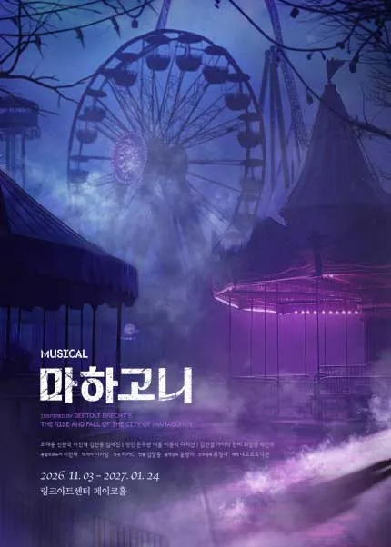 마하고니 [대학로] 공식 포스터