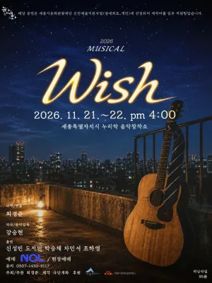 WISH [세종] 공식 포스터