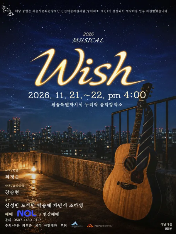 WISH [세종] 공식 포스터