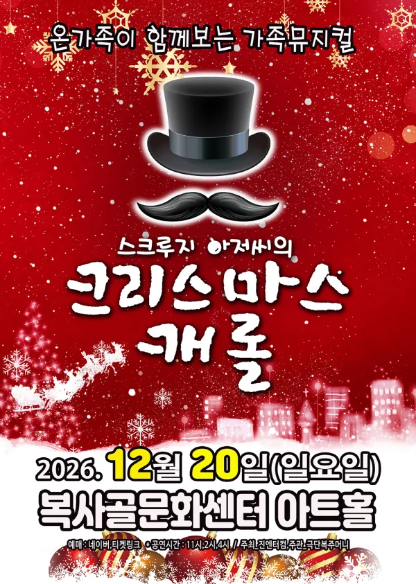 스크루지 아저씨의 크리스마스 캐롤 [부천] 공식 포스터