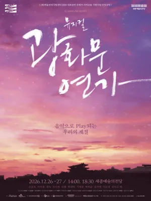 광화문 연가 [세종] 공식 포스터