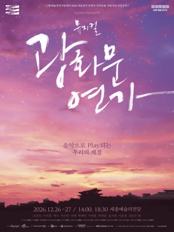 광화문 연가 [세종] 공식 포스터