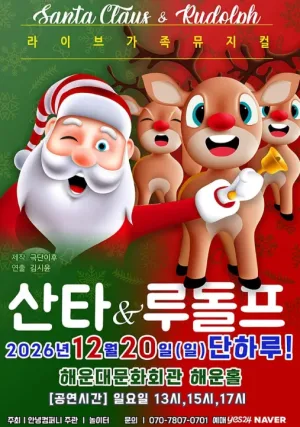 산타와 루돌프 [부산] 공식 포스터