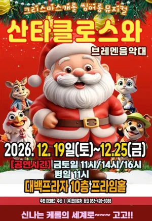 산타클로스와 브레멘음악대 [대구] 공식 포스터