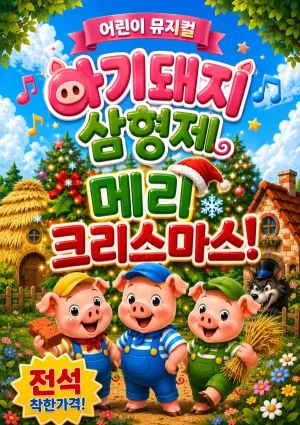 아기돼지 삼형제 [충주] 공식 포스터