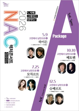 NAC 렉처콘서트, 고전에서 낭만으로 Ⅱ. 모차르트 [부산] 공식 포스터