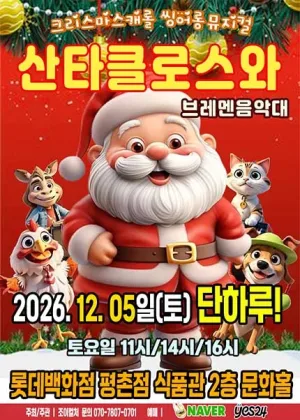 산타클로스와 브레멘음악대 [안양] 공식 포스터