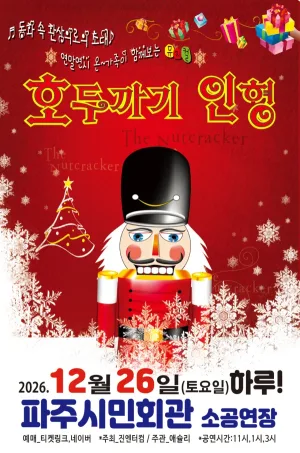 호두까기 인형 [파주] 공식 포스터