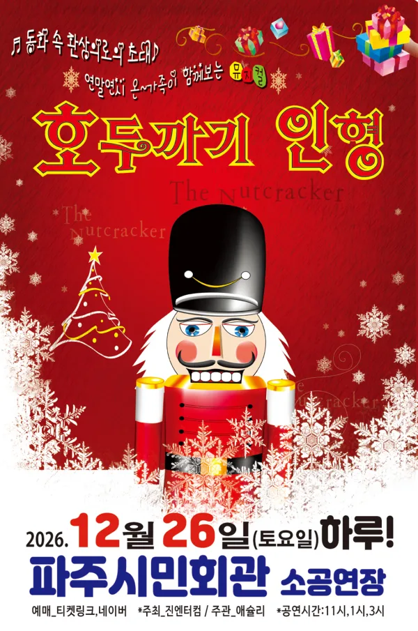 호두까기 인형 [파주] 공식 포스터